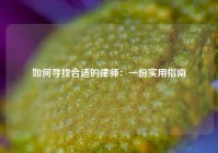 如何寻找合适的律师：一份实用指南