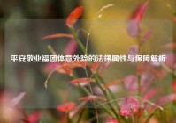 平安敬业福团体意外险的法律属性与保障解析