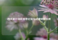 四大银行贷款利率比较与法律风险分析