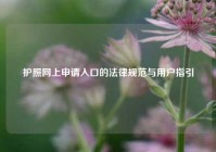 护照网上申请入口的法律规范与用户指引