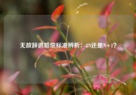 无故辞退赔偿标准辨析：2N还是N+1？