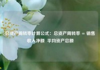 总资产周转率计算公式：总资产周转率 = 销售收入净额  平均资产总额