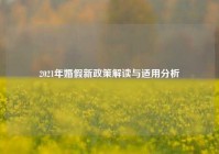 2021年婚假新政策解读与适用分析