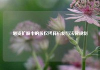 增资扩股中的股权稀释机制与法律规制