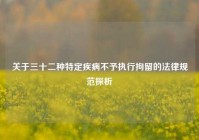 关于三十二种特定疾病不予执行拘留的法律规范探析
