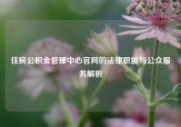 住房公积金管理中心官网的法律职能与公众服务解析