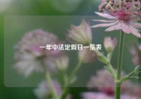 一年中法定假日一览表