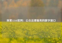 探索12348官网：公众法律服务的数字窗口