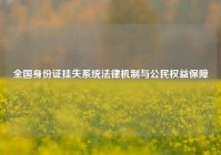 全国身份证挂失系统法律机制与公民权益保障