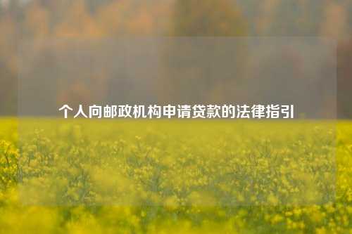 个人向邮政机构申请贷款的法律指引
