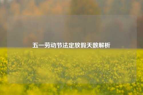 五一劳动节法定放假天数解析