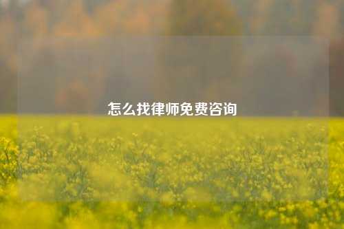怎么找律师免费咨询