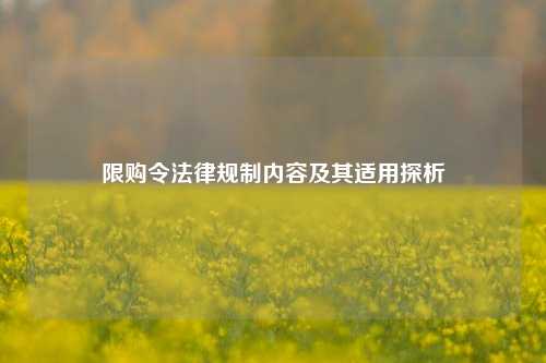 限购令法律规制内容及其适用探析